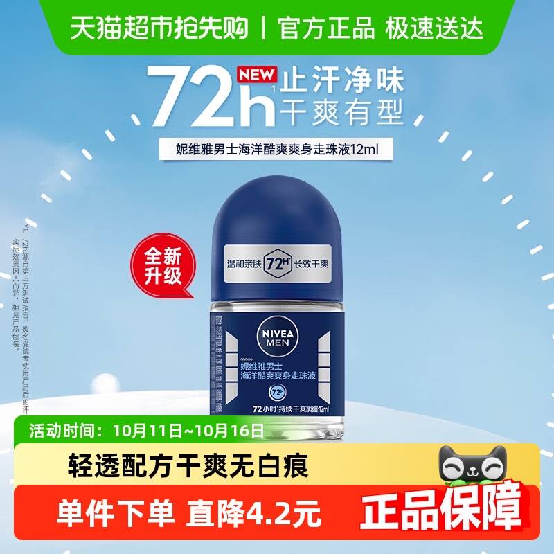 妮维雅男士海洋酷爽止汗露