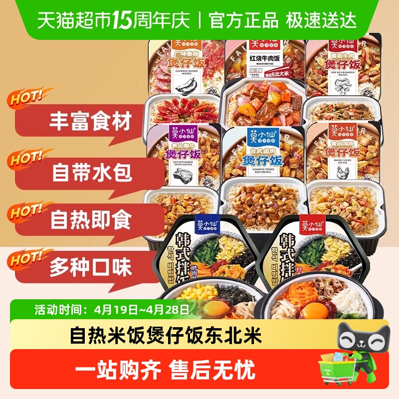 莫小仙菌菇牛肉煲仔饭自热米饭大份量即食懒人出游速食