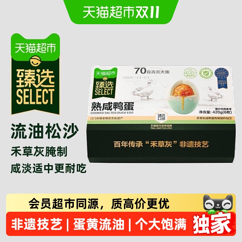 猫超臻选正宗非遗熟咸鸭蛋咸蛋黄流油松花蛋皮蛋下酒即食配粥