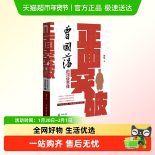 正面突破曾国藩的顶级思维 林乾解读曾国藩思维体系 中华书局正版