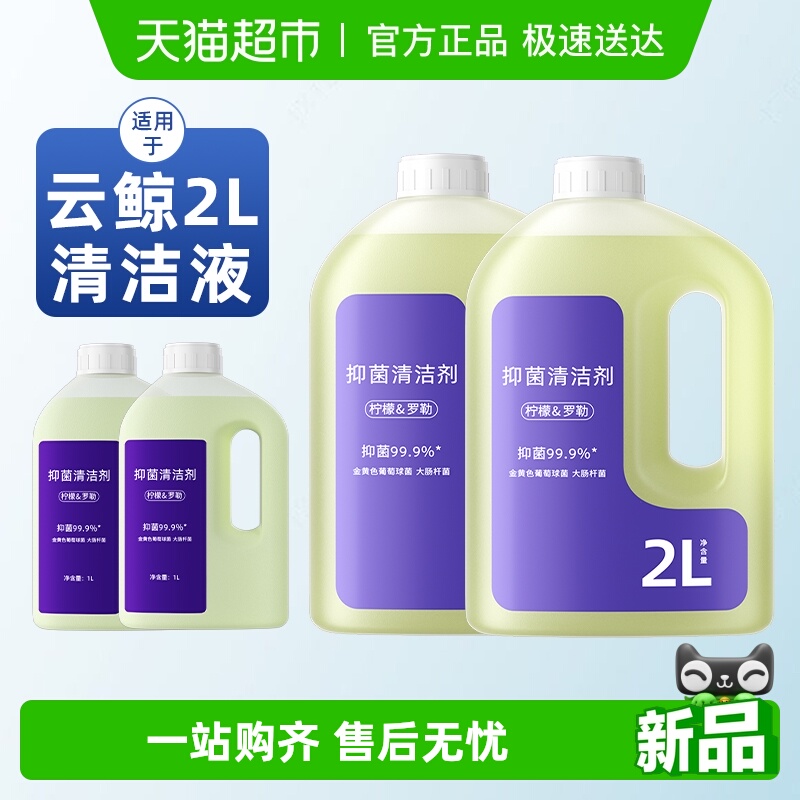 适用于云鲸洗地机清洁液