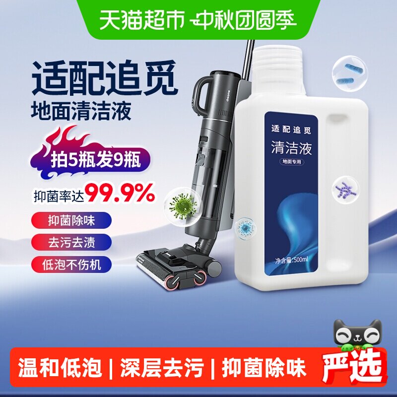 适配追觅洗地机配件清洁液										
