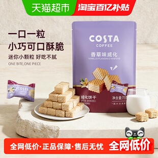 Costa/咖世家香草味威化饼干夹心75g休闲办公零食年货礼过年送礼