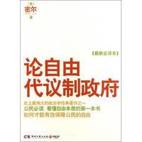 正版新书 论自由·代议制-全译本 [英]约翰·密尔 康慨 译 湖南文艺出版社