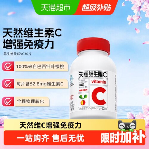 养生堂天然维C30片增强免疫力
