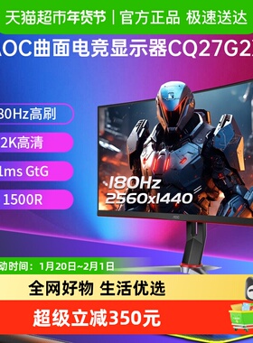 【 天猫自营】AOC27英寸180Hz电竞2K高清CQ27G2X台式电脑显示器