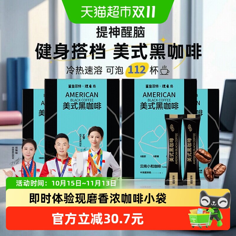 鲨鱼菲特云南纯黑咖啡2g*112条经典美式冷热双萃速溶提神健身盒装