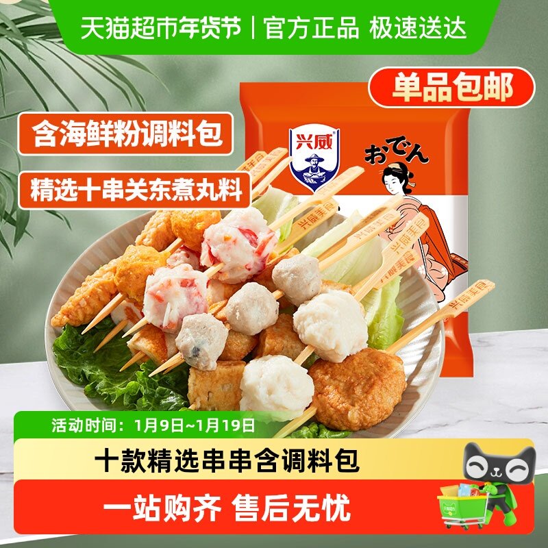兴威闽南关东煮10种口味串串火锅丸子麻辣烫烧烤材料