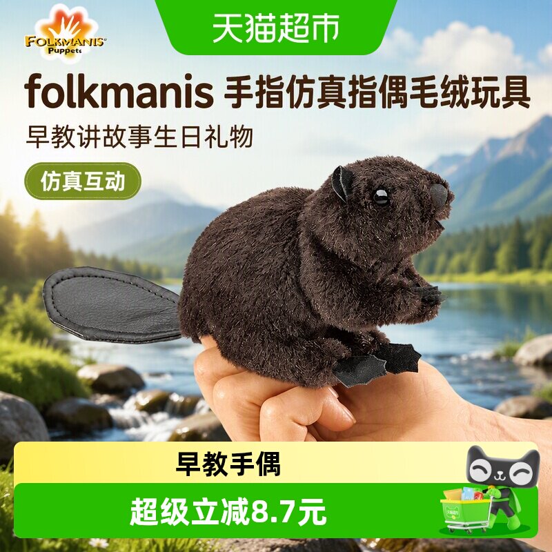 folkmanis小海狸指偶互动礼物图片