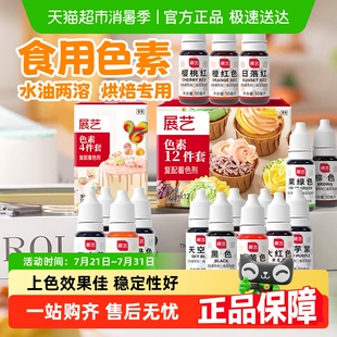 展艺食用色素奶油蛋糕裱花调色颜料儿童实验食品级烘焙原料