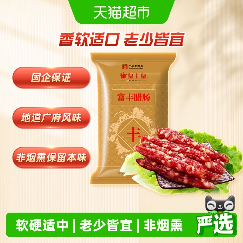 皇上皇腊肠腊肉富丰腊肠400g广东老字号特产5分瘦 - 实物图