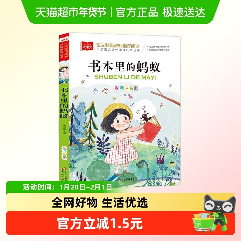 书本里的蚂蚁新华书店书籍,书籍/杂志/报纸,儿童文学,淘宝优惠券,粉丝福利购,淘宝优惠卷