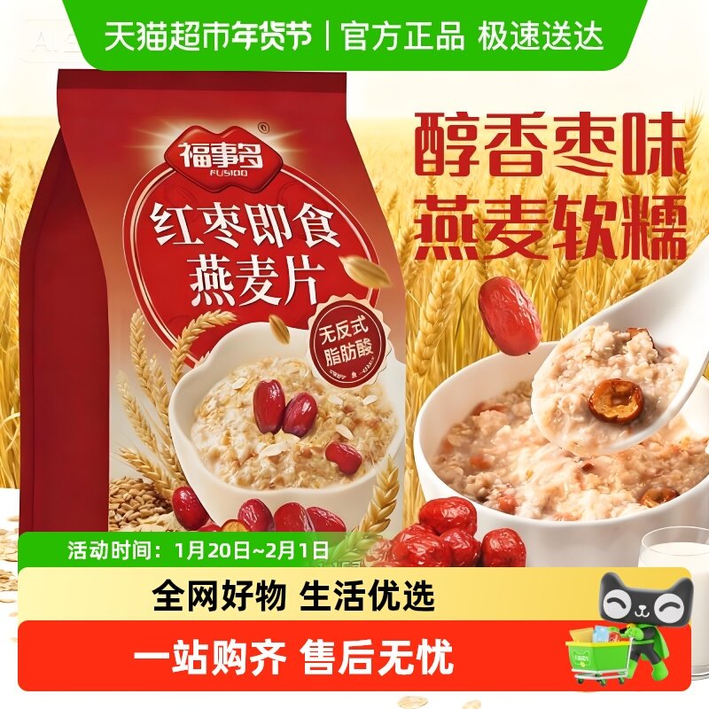 福事多红枣燕麦片1.15kg*2袋早餐即食冲饮营养代餐麦,咖啡/麦片/冲饮,水果/坚果混合麦片,淘宝优惠券,粉丝福利购,淘宝优惠卷