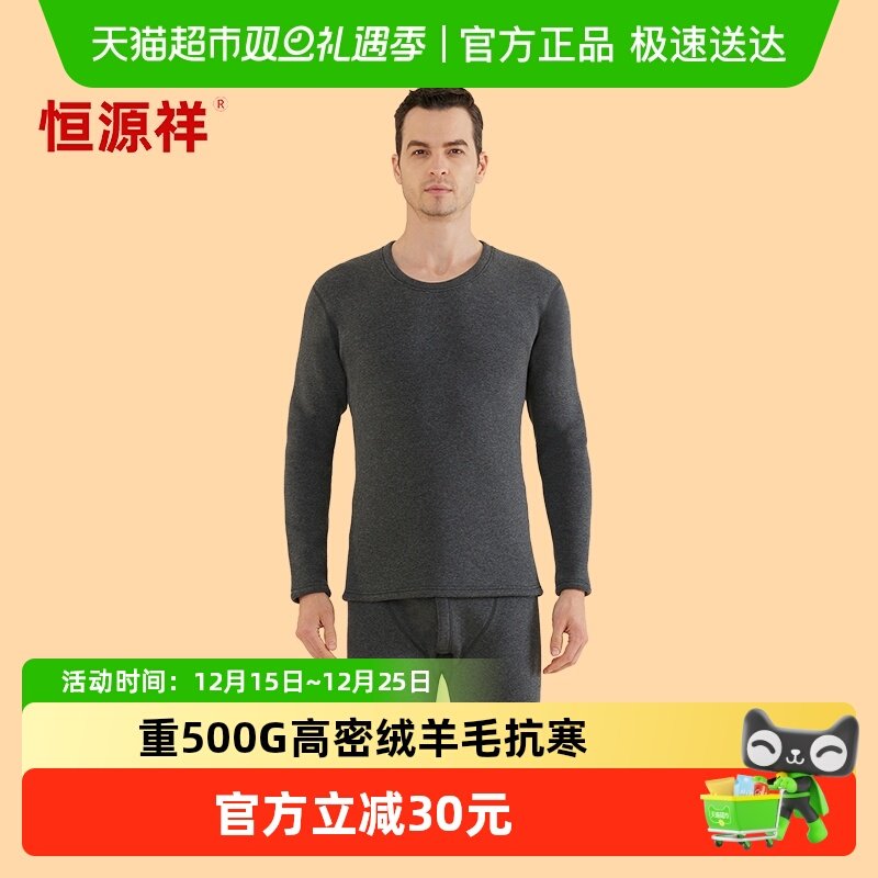 恒源祥保暖内衣加绒加厚男生套装