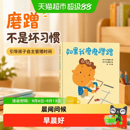 当当网如果我磨磨蹭蹭畅销绘本
