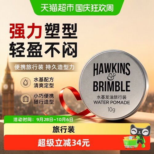 HAWKINS&Brimble小银罐护发定型