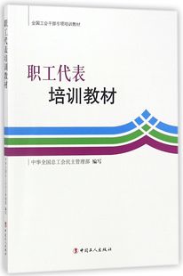 【正版书籍】 职工代表培训教材 中华全国总工会民主管理部 编 中国工人出版社