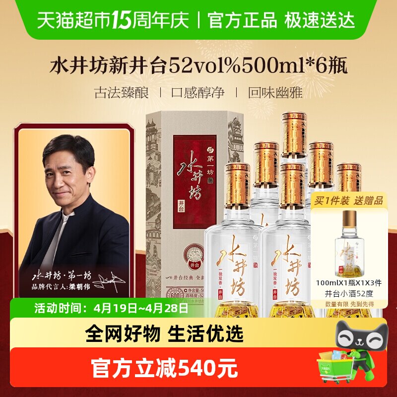 梁朝伟推荐-水井坊井台52度500ml*6瓶整箱装 新井台  浓香型白酒