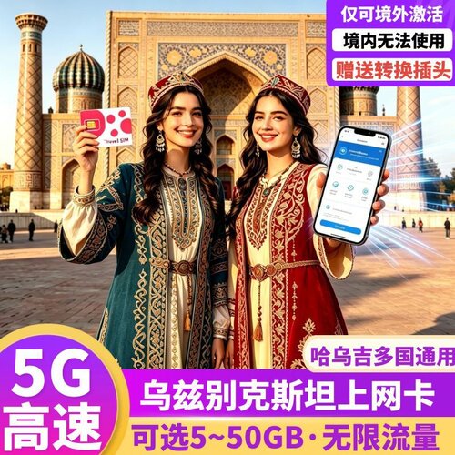 乌兹别克斯坦、哈萨克斯坦等中亚多国通用，境外插卡激活，可续费充值 24小时制 落地插卡24小时为1天，套餐不浪费 网络信号稳定，网速超快