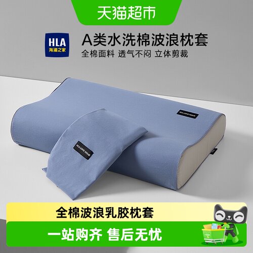HLA海澜之家亲肤全棉乳胶枕套
