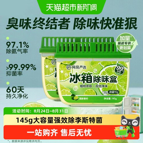网易严选除味留香神器冰箱