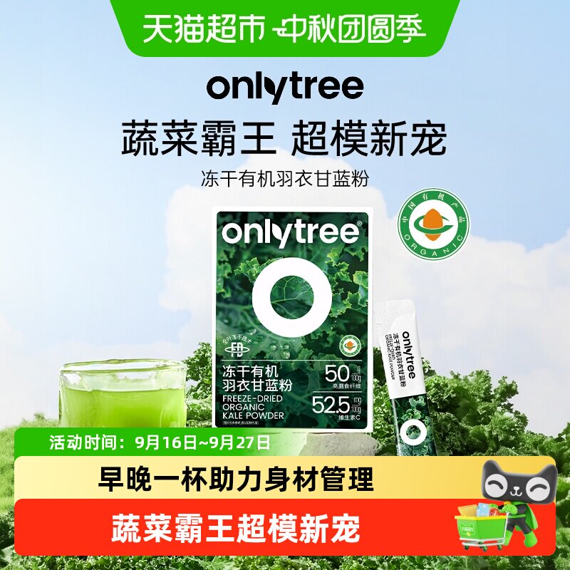 onlytree有机羽衣甘蓝代餐果蔬粉图片