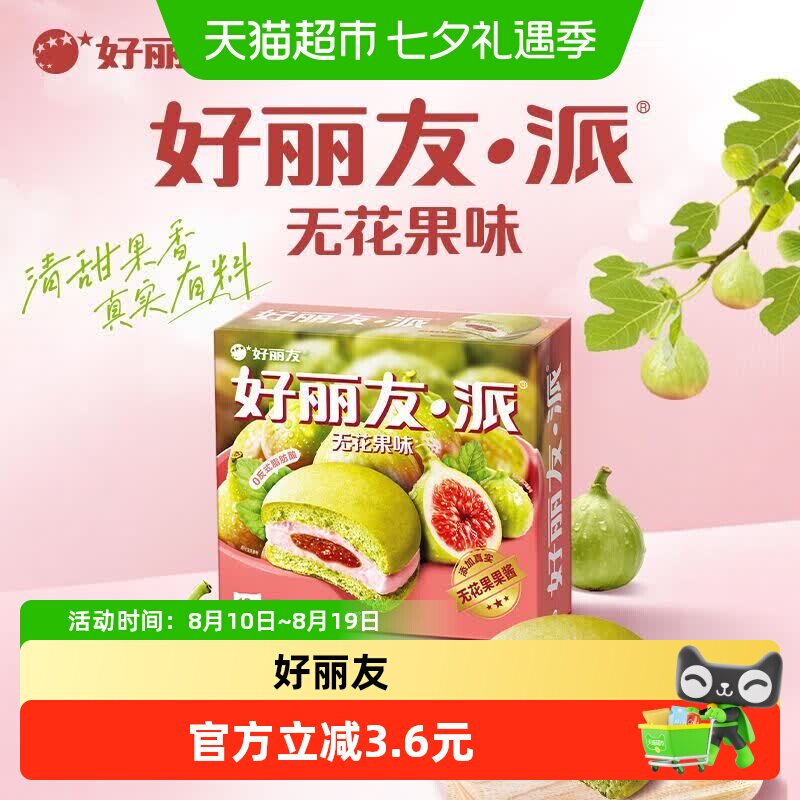 好丽友派无花果味儿童节早餐夹心糕点点心面包下午茶休闲小零食