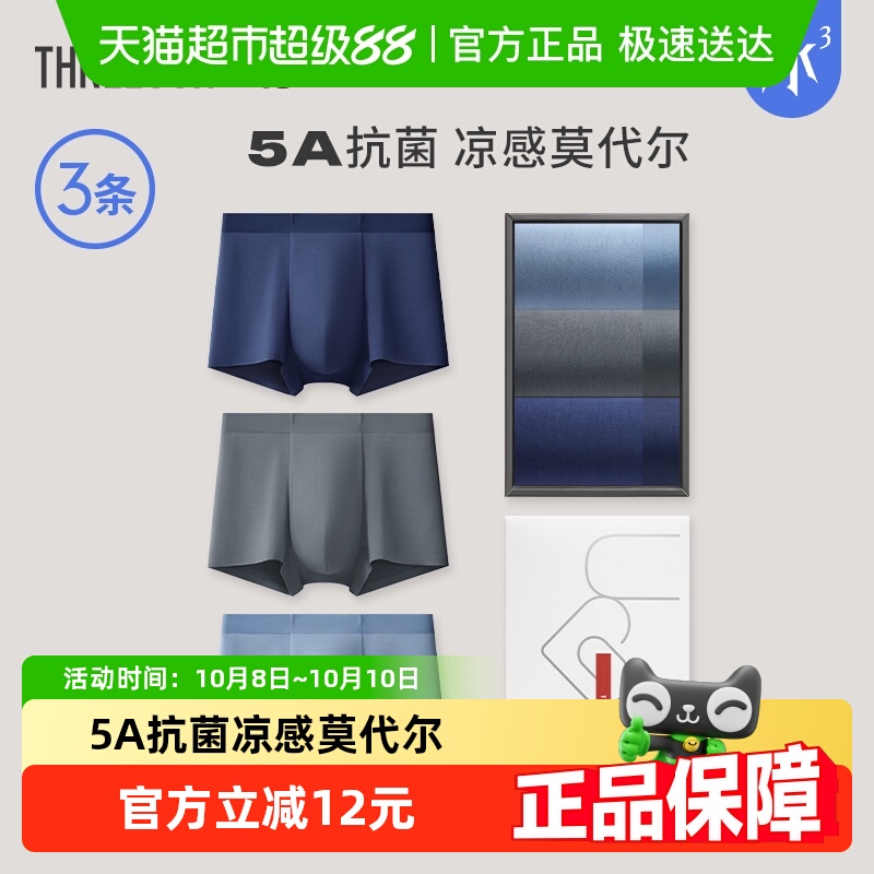 三枪莫代尔男凉感冰丝内裤