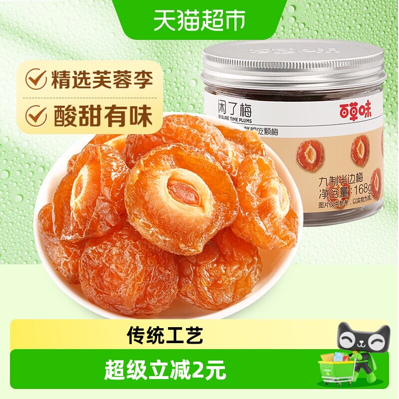 百草味梅子九制半边梅168g罐装蜜饯果干酸甜休闲零食网红小吃
