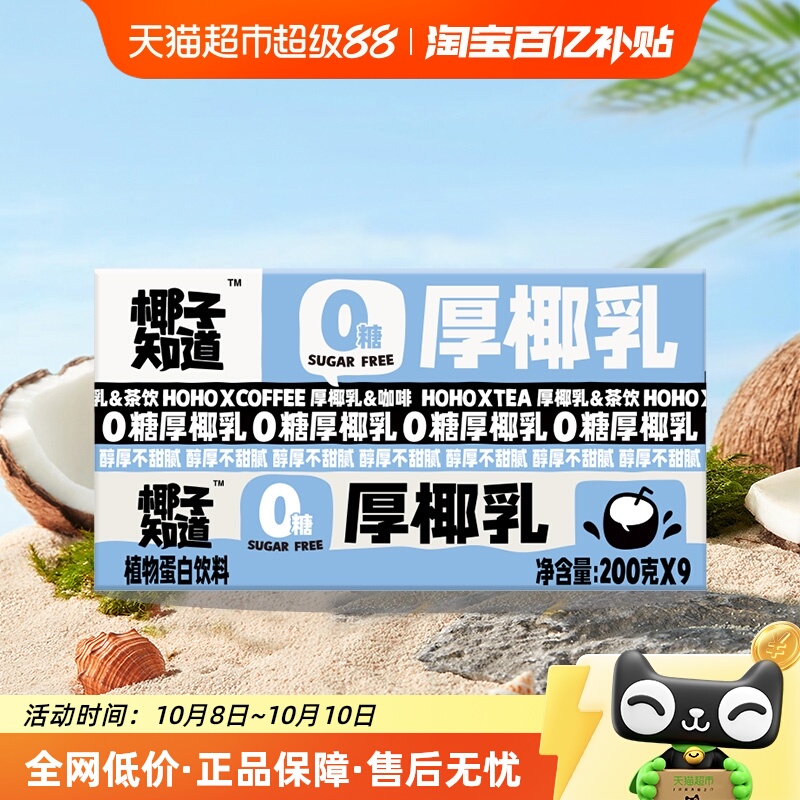 椰子知道0糖生椰拿铁盒200g×9盒