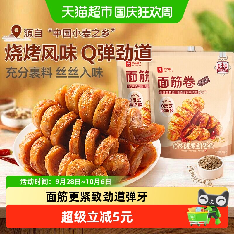 良品铺子面筋卷烧烤味120gx2袋网红辣条麻辣香辣零食豆干小零食
