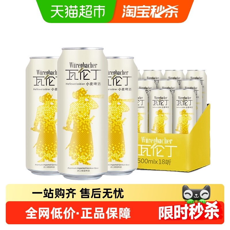 【进口】瓦伦丁德国原装小麦啤酒500ml*18整箱装麦香浓郁罐装精酿