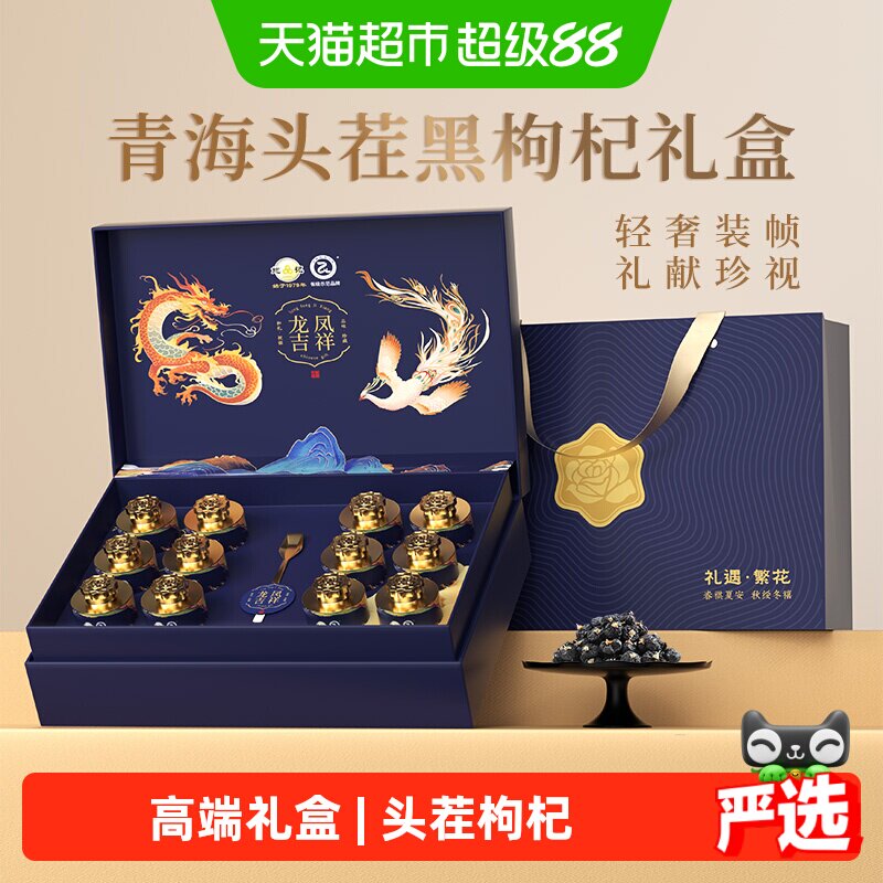 【中秋礼盒】青海头茬黑枸杞礼盒见长辈送父母滋补品国货老品牌