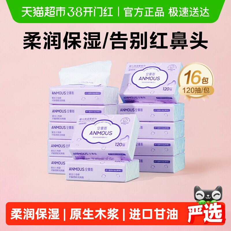 【下拉详情享优惠】安慕斯婴儿宝宝云柔巾鼻子乳霜保湿抽纸家庭装