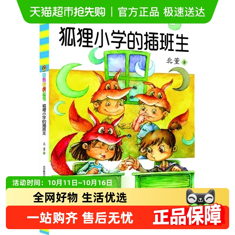 狐狸小学插班生布老虎丛书中国