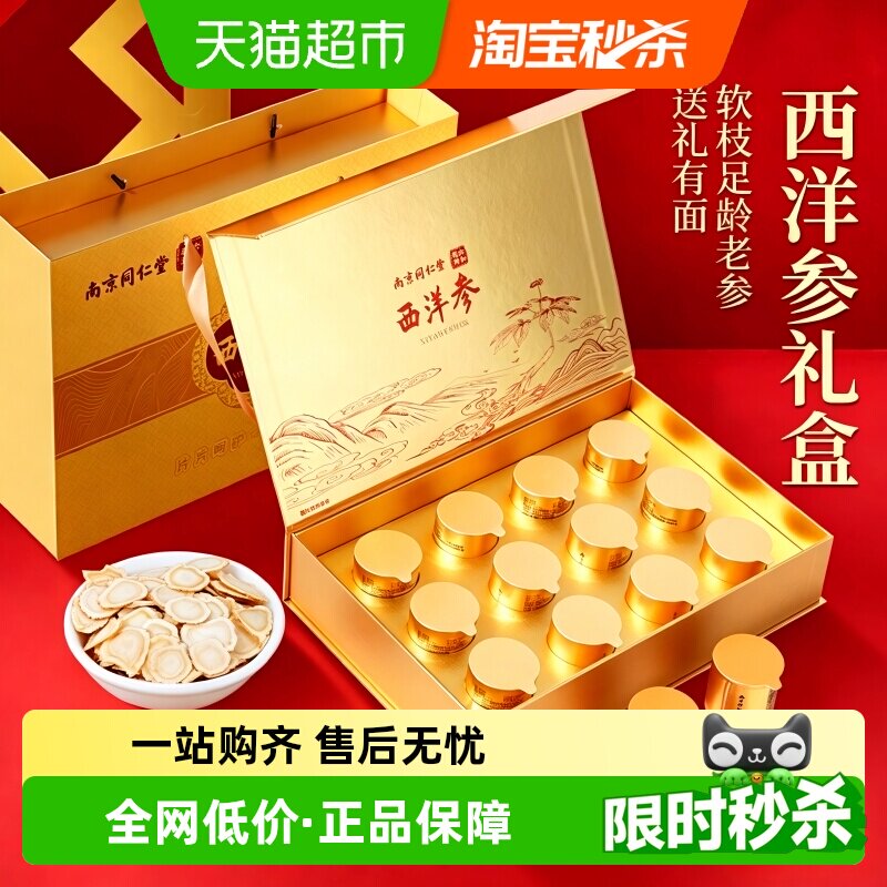 南京同仁堂长白山西洋参礼盒花旗参送礼物长辈滋补品健康含片泡水