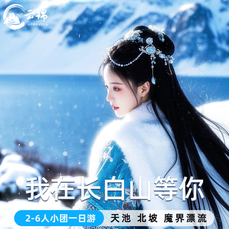 长白山一日游纯玩小团