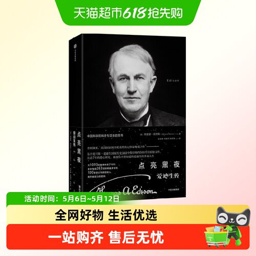 点亮黑夜爱迪生传科学家名人传记