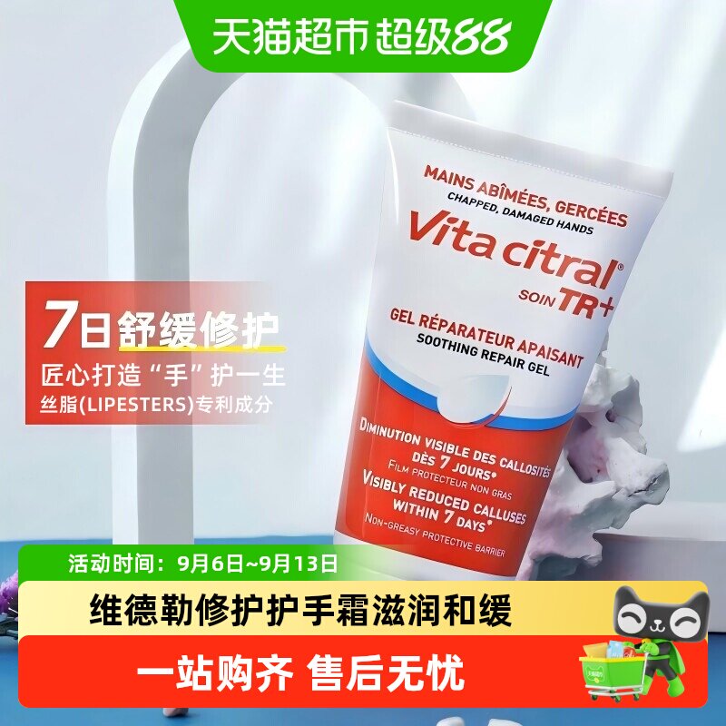 VITACITRAL维德勒护手霜四季滋润防干裂修复屏障温和配方生日礼物