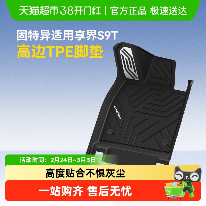 固特异全TPE高边脚垫享界S9T五座专用券后678元天猫超市在售