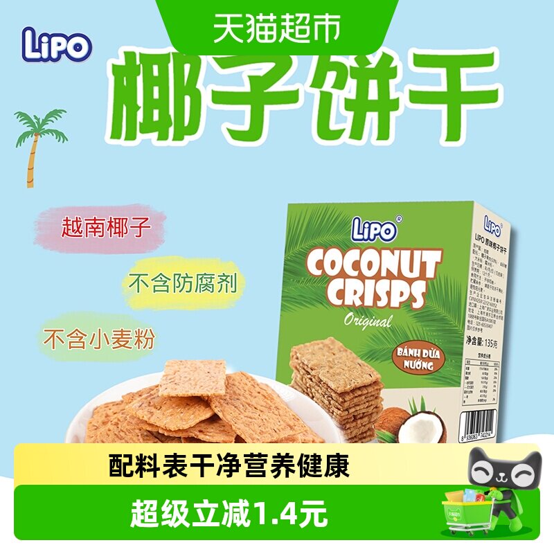 越南Lipo椰子脆片饼干原味135g*1盒零食糕点早餐下午茶营养点心