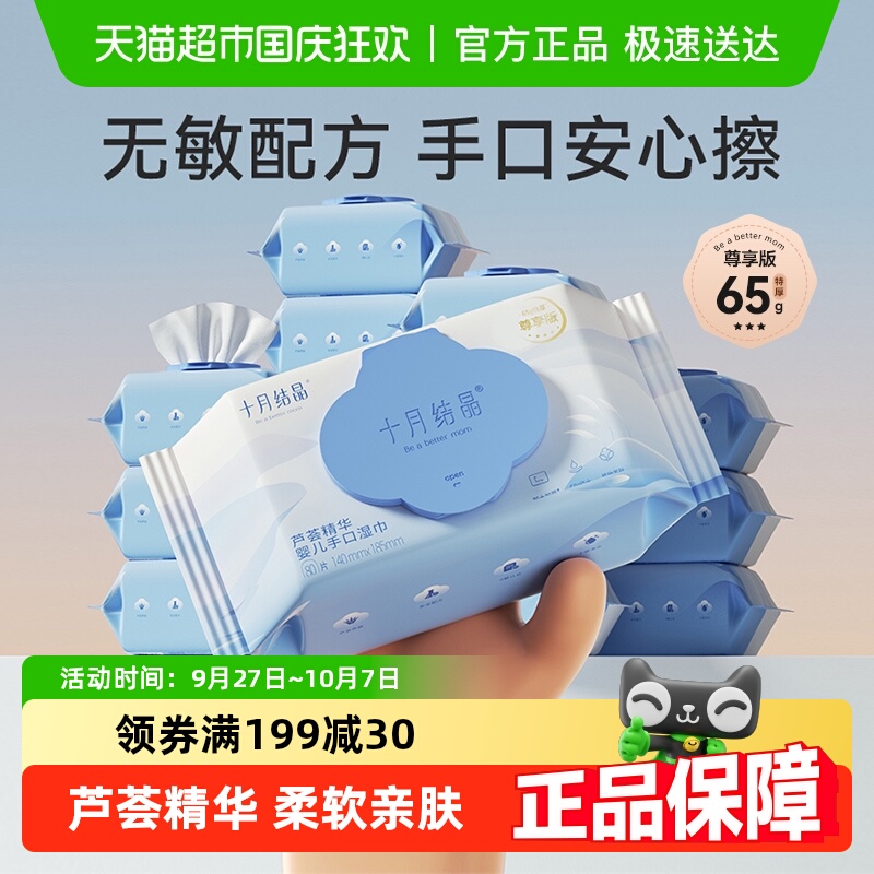 十月结晶婴儿手口湿巾芦荟精华