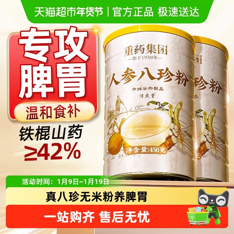 人参八珍粉养脾胃铁棍山药粉猴头菇官方健旗舰儿童中老年人代早餐