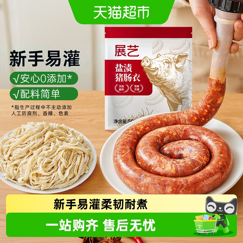 展艺盐渍猪肠衣香肠腊肠无添加图片