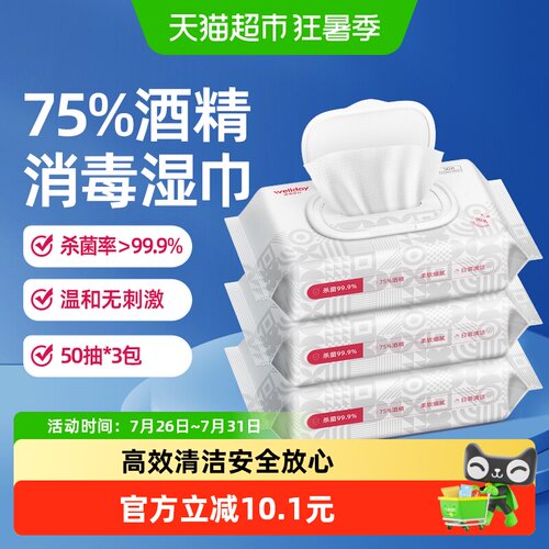 维德医疗75%酒精湿巾湿纸巾50片*3包消毒杀菌湿巾皮肤清洁家用 - 封面