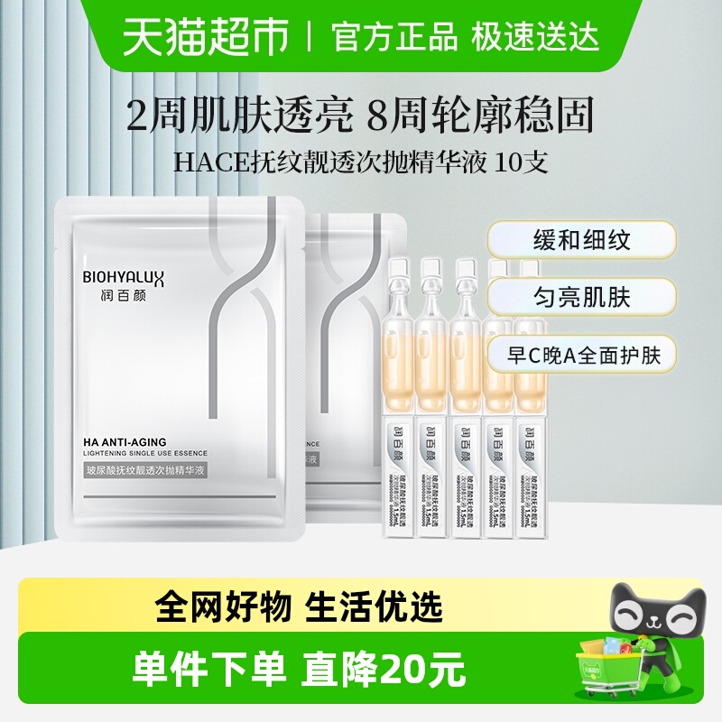 润百颜HACE抚纹精华液10支