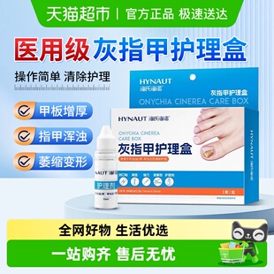 海氏海诺灰指甲护理盒脚趾护理创面保护抑菌真菌甲沟炎手部足部
