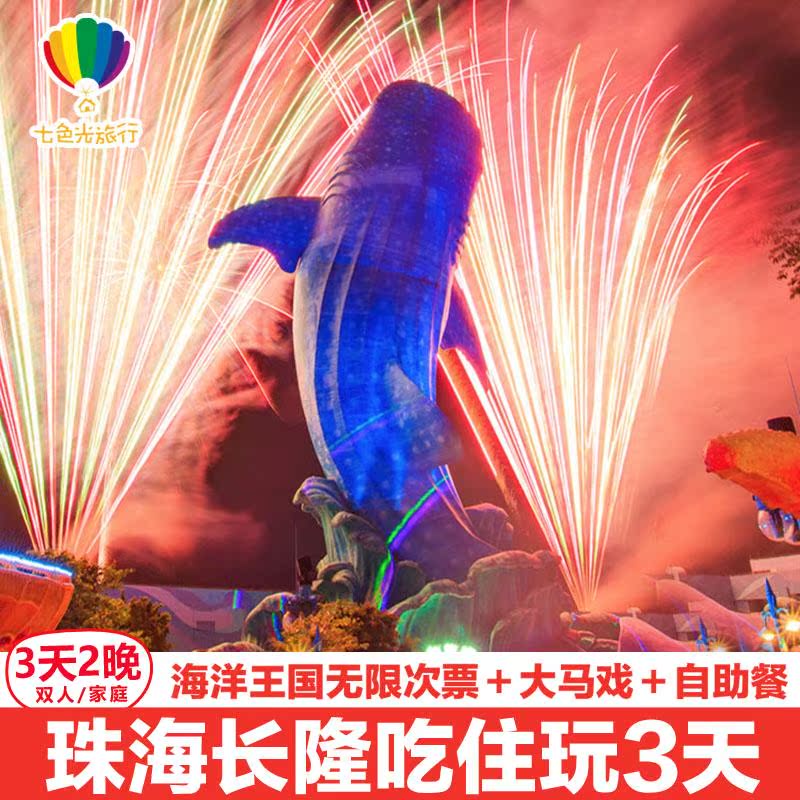 珠海长隆吃住玩3天套餐