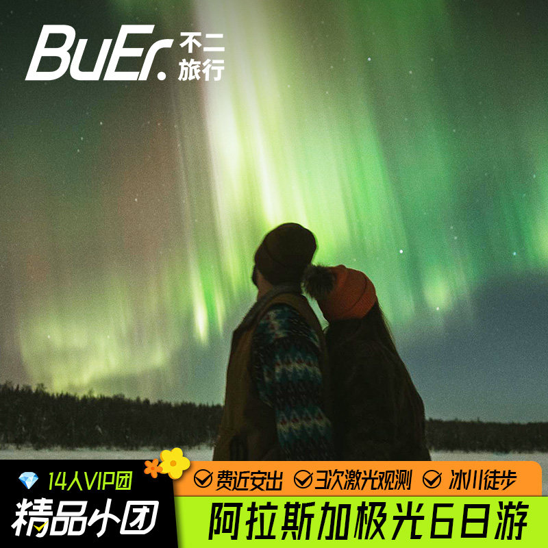 【14人小团 3次极光观测】美国阿拉斯加极光安克雷奇6天5晚日游