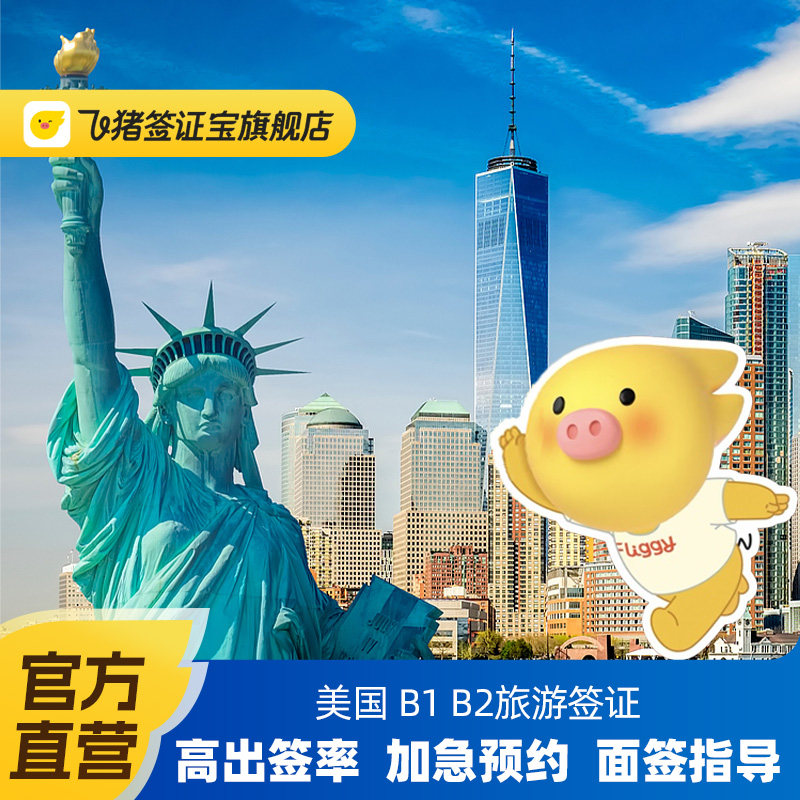 飞猪官方直营美国签证